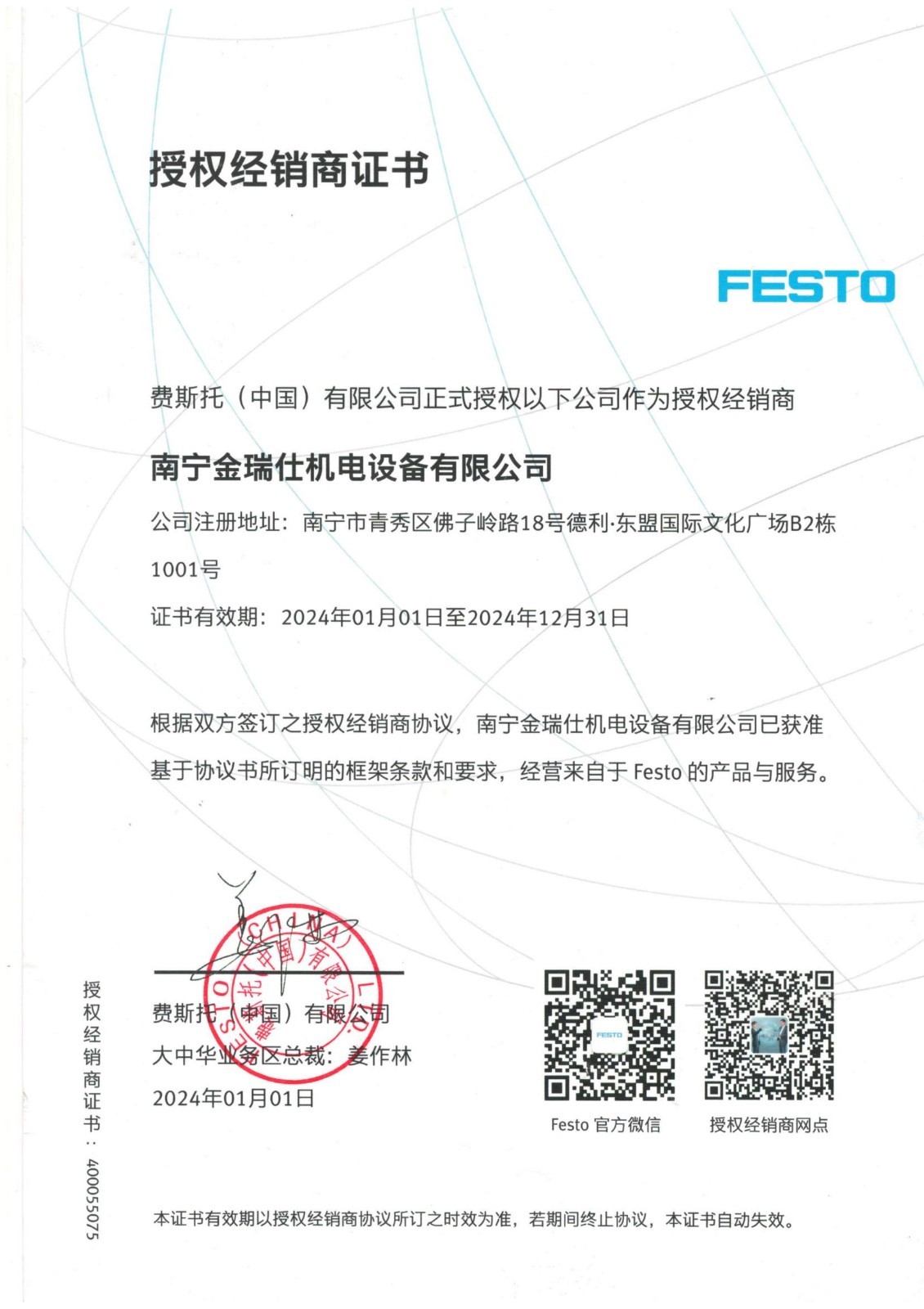 費斯托（FESTO）授權書